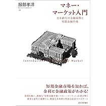 Amazon.co.jp: マネー・マーケット入門：日本銀行の金融政策と短期金融